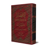 Explication de ‘Umdatu al-Ahkâm [Ibn Bâz - Edition Libanaise]/[الإفهام في شرح عمدة الأحكام - ابن باز [طبعة لبنابية